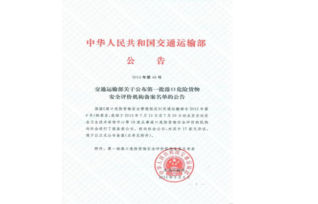 港口危险货物安全评价机构登记