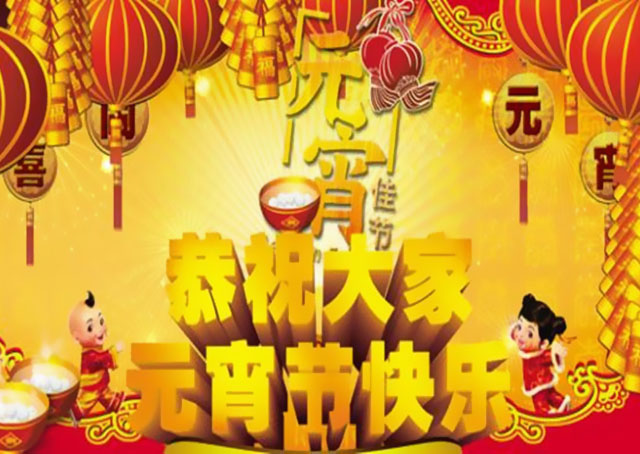 CQ9电子集团恭祝各人元宵节欢乐！