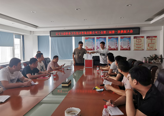 辽宁CQ9电子职业卫生技术征询有限公司工会第三届第一次换届