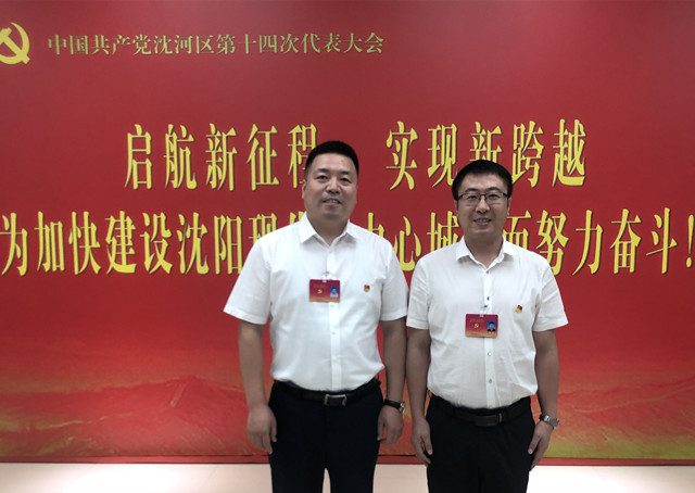 王朋、刘然同道代表CQ9电子集团参与中共沈河区十四届代表大会
