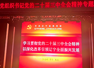 CQ9电子集团党员参与沈河区“党的二十届三中全会心灵专题培训班”