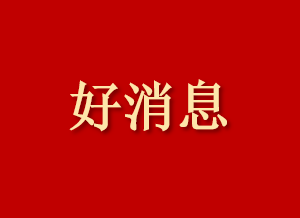 我院医治心脏疾病的“柴桂心舒合剂”申报成功